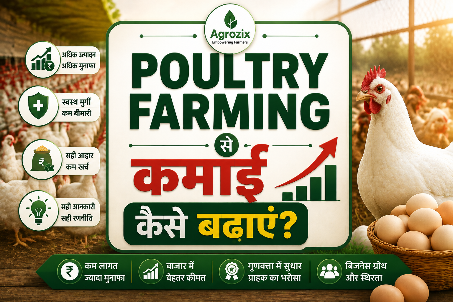 Poultry Farming se Kamai Kaise Badhayein